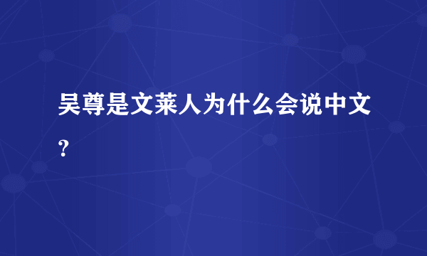 吴尊是文莱人为什么会说中文？