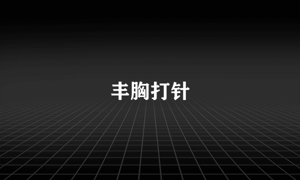 丰胸打针