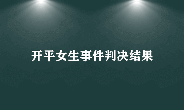 开平女生事件判决结果