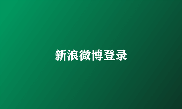 新浪微博登录