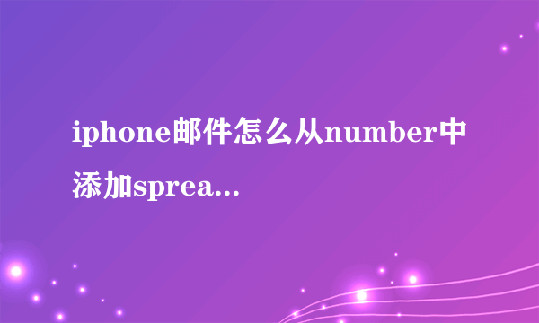 iphone邮件怎么从number中添加spreadsheet附件