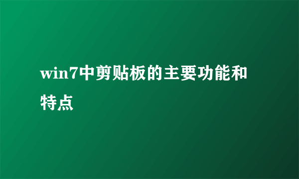 win7中剪贴板的主要功能和特点