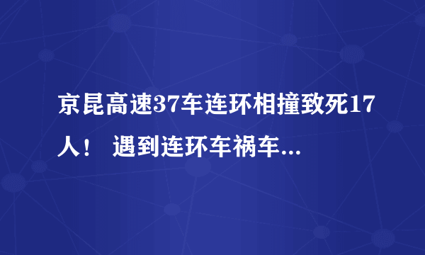 京昆高速37车连环相撞致死17人！ 遇到连环车祸车主应该如何索赔呢？