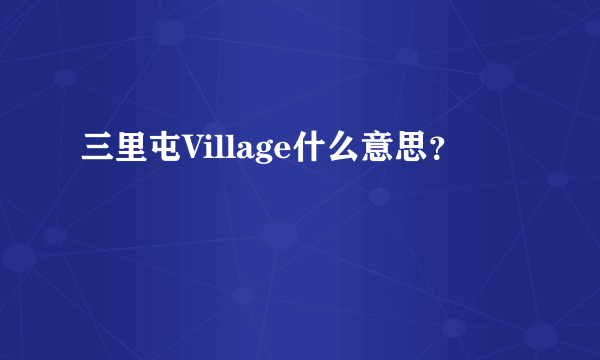 三里屯Village什么意思？