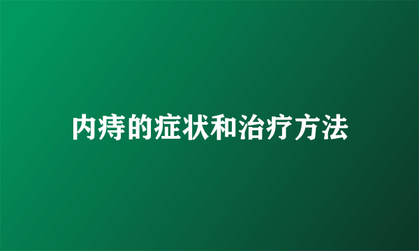 内痔的症状和治疗方法