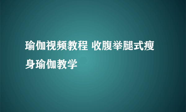 瑜伽视频教程 收腹举腿式瘦身瑜伽教学