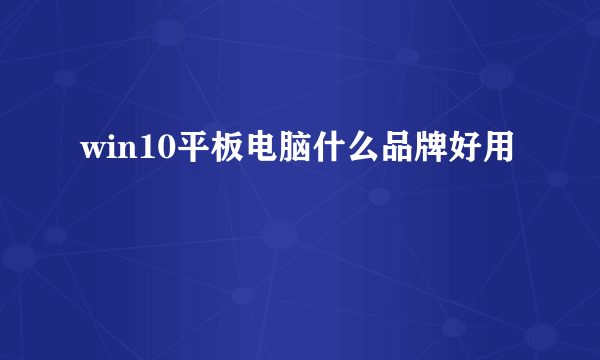 win10平板电脑什么品牌好用