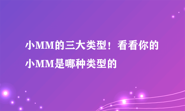 小MM的三大类型！看看你的小MM是哪种类型的