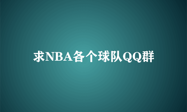 求NBA各个球队QQ群