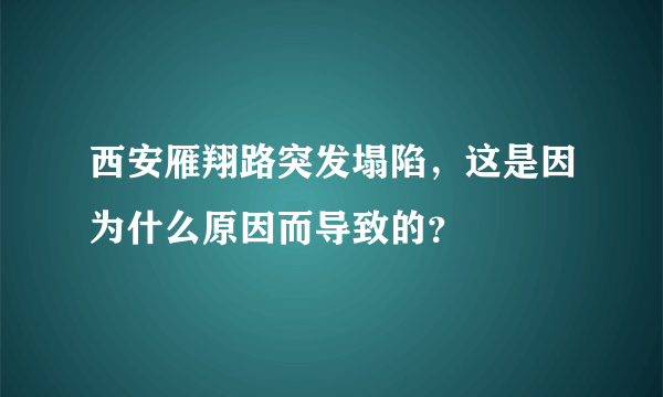 西安雁翔路突发塌陷，这是因为什么原因而导致的？