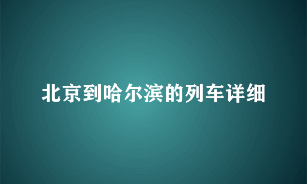 北京到哈尔滨的列车详细