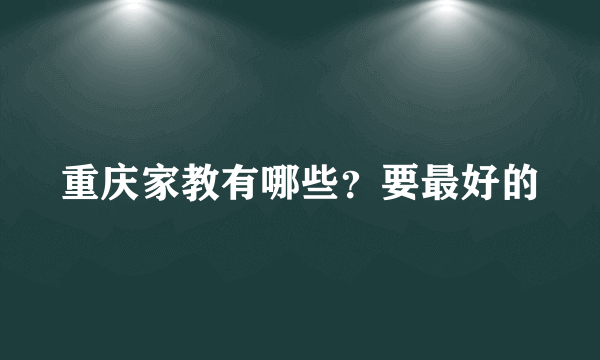 重庆家教有哪些？要最好的