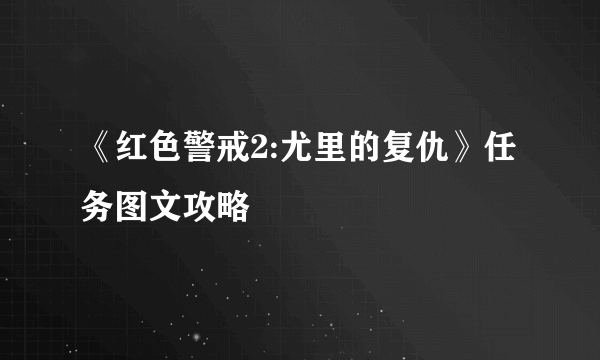 《红色警戒2:尤里的复仇》任务图文攻略