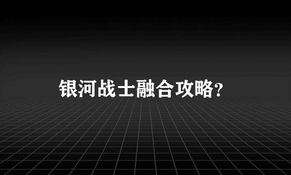 银河战士融合攻略？