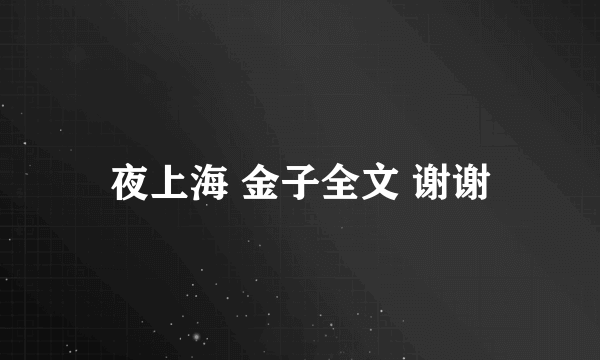 夜上海 金子全文 谢谢