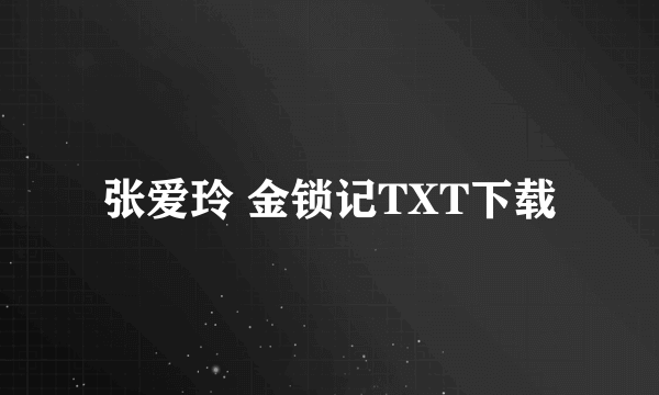 张爱玲 金锁记TXT下载