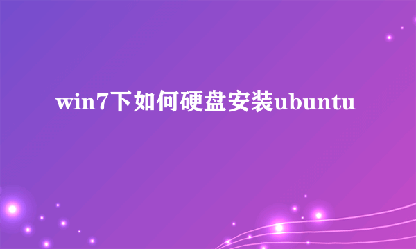 win7下如何硬盘安装ubuntu