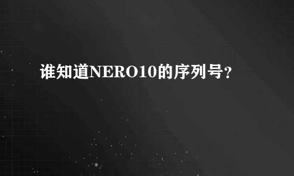 谁知道NERO10的序列号？