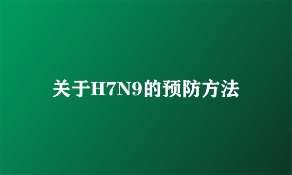 关于H7N9的预防方法