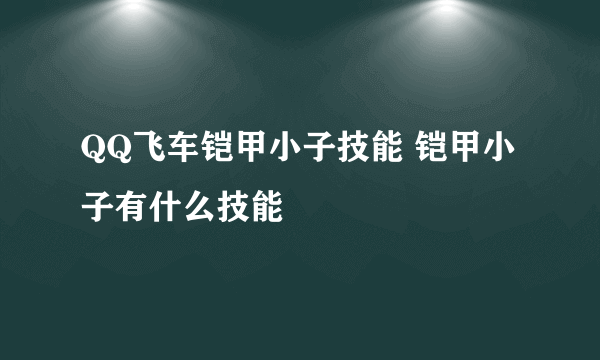 QQ飞车铠甲小子技能 铠甲小子有什么技能