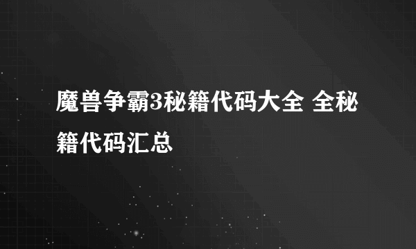 魔兽争霸3秘籍代码大全 全秘籍代码汇总