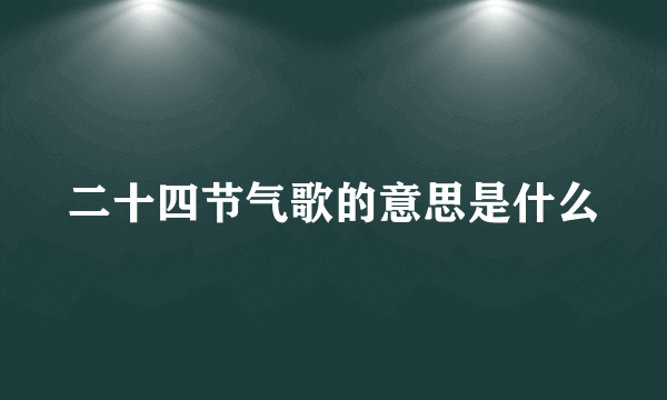 二十四节气歌的意思是什么