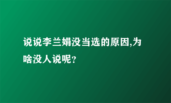 说说李兰娟没当选的原因,为啥没人说呢？