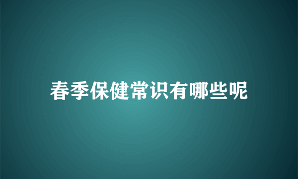 春季保健常识有哪些呢