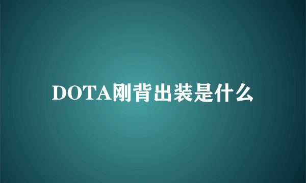 DOTA刚背出装是什么