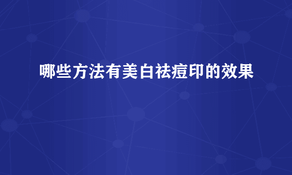 哪些方法有美白祛痘印的效果