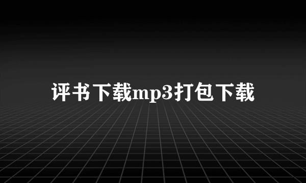 评书下载mp3打包下载