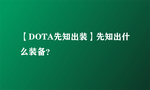 【DOTA先知出装】先知出什么装备？