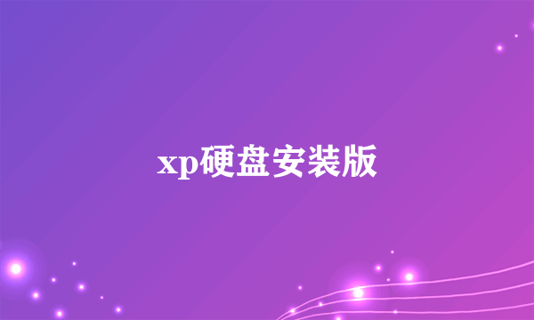 xp硬盘安装版