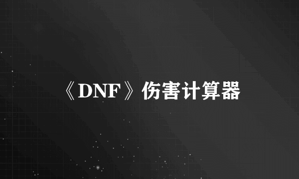 《DNF》伤害计算器