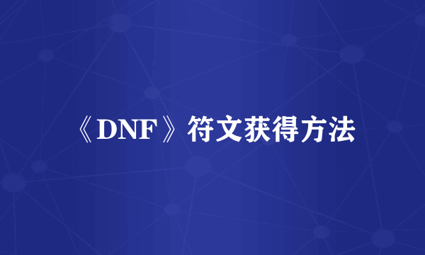 《DNF》符文获得方法