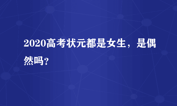 2020高考状元都是女生，是偶然吗？