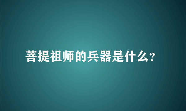 菩提祖师的兵器是什么？