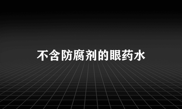 不含防腐剂的眼药水