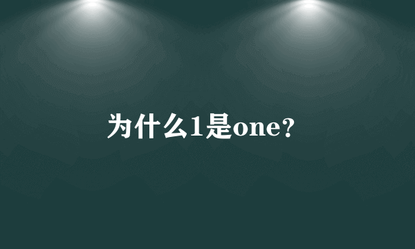 为什么1是one？