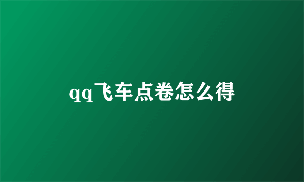 qq飞车点卷怎么得