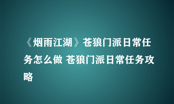 《烟雨江湖》苍狼门派日常任务怎么做 苍狼门派日常任务攻略