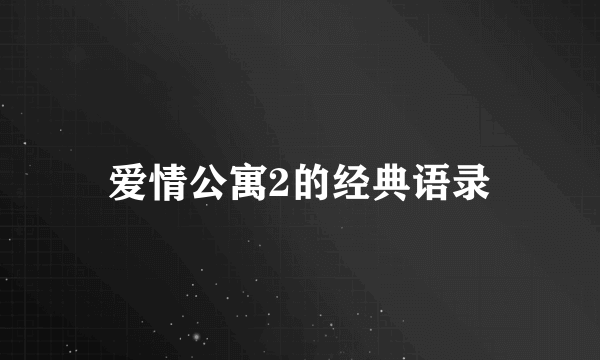 爱情公寓2的经典语录