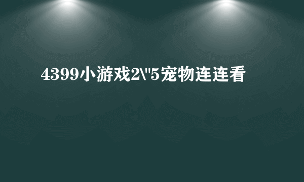 4399小游戏2\