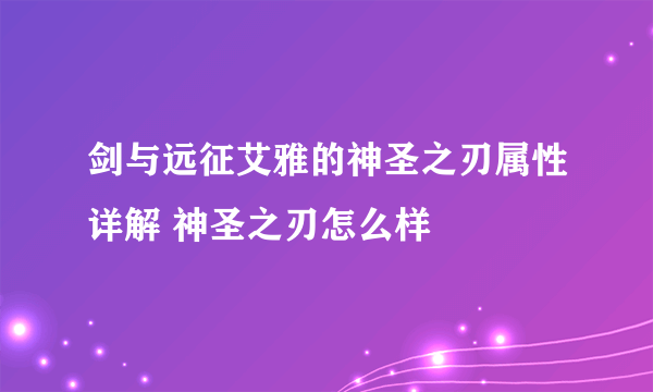 剑与远征艾雅的神圣之刃属性详解 神圣之刃怎么样