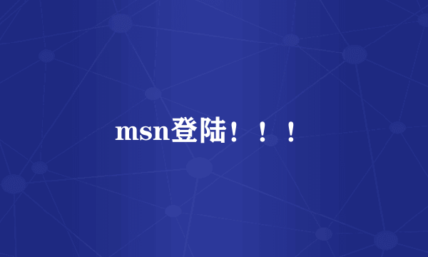 msn登陆！！！