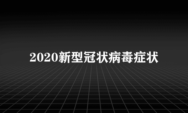 2020新型冠状病毒症状