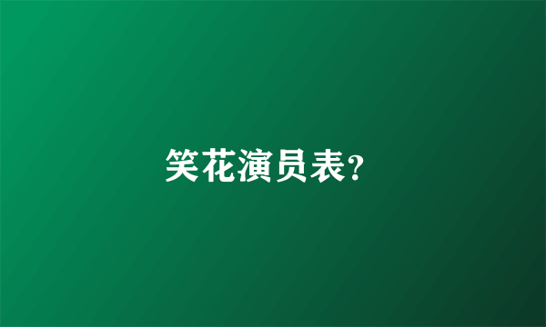 笑花演员表？