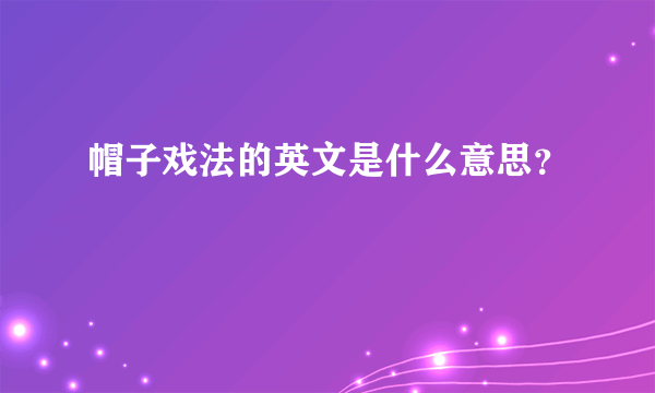 帽子戏法的英文是什么意思？