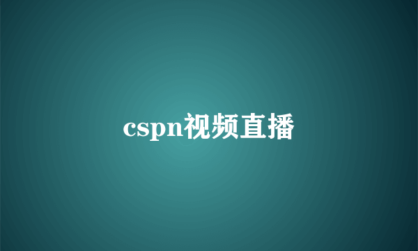 cspn视频直播