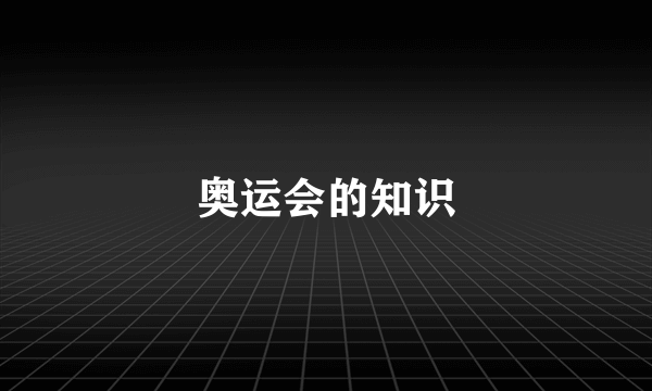 奥运会的知识